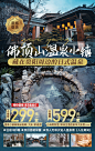 酒店海报 | 民宿海报 | 温泉海报 | 佛顶山温泉小镇