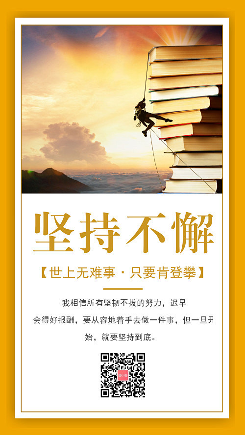 黄色简约励志宣传海报-图小白