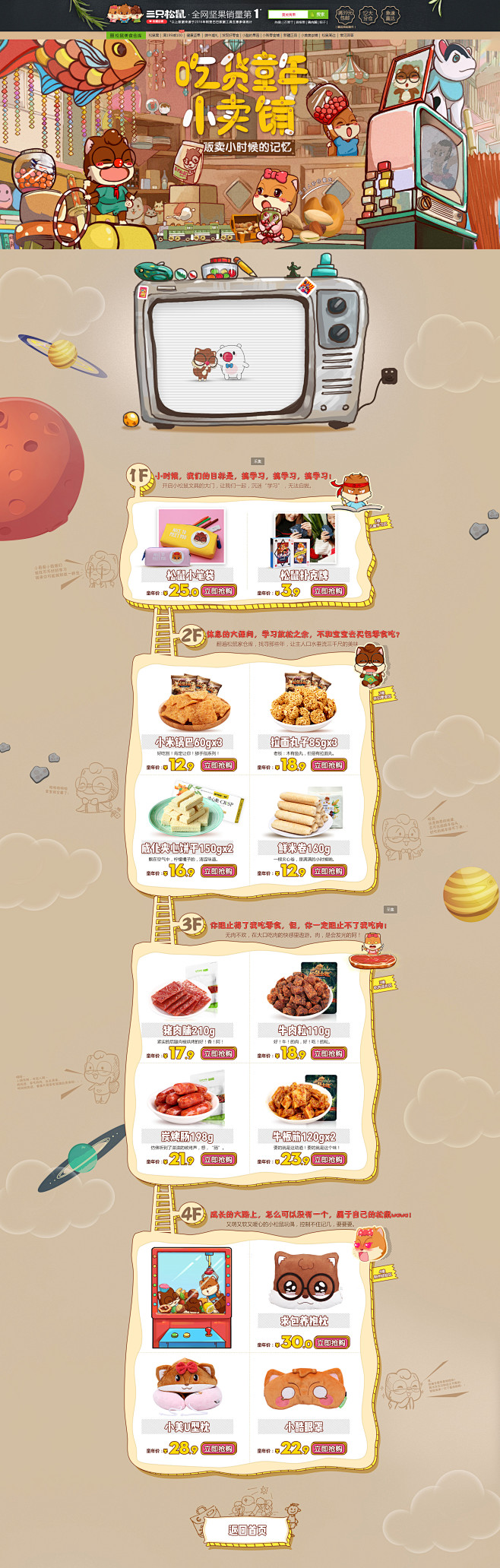 三只松鼠吃货童年