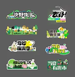 【南门网】手举牌 KT板 异形 露营 春季 踏青 趣野 市集