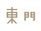 东门美术馆VI视觉应用设计欣赏