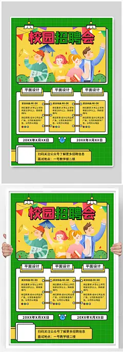 校园招聘找工作绿色卡通 校招海报