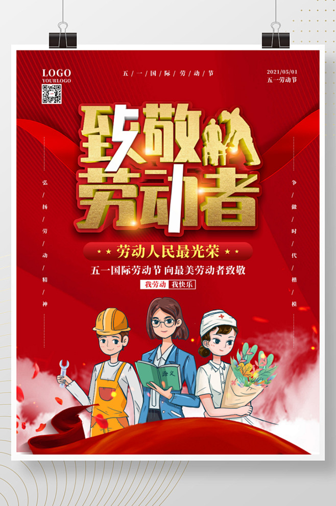 五一劳动节致敬劳动者海报