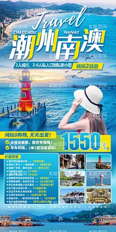 潮州南澳纯玩2日游海报  - 源文件下载【酷图网】海报,旅游,潮汕,汕头,潮州,三囱崖灯塔,美景,