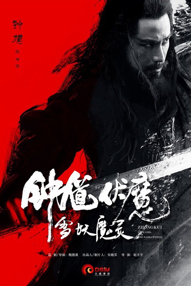 钟馗伏魔：雪妖魔灵 ZhongKui (...