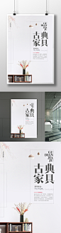 简约中国风古典家具促销海报