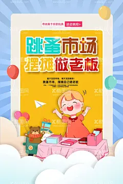 跳骚市场传单  - 源文件下载【酷图网】跳骚市场,跳搔市场,杂货铺,小铺,摆摊,儿童跳蚤市场,校园跳蚤市场,宣传单,折页,DM单,儿童集市,跳蚤市场海报,小学跳蚤市场,跳蚤市场广告,学校跳蚤市场,少儿跳蚤市场,义卖,校园义卖,学校义卖,设计,广告设计,DM宣传单