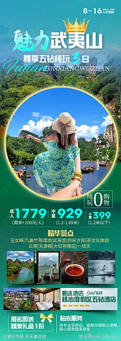 武夷山旅游海报-素材库-sucai1.cn