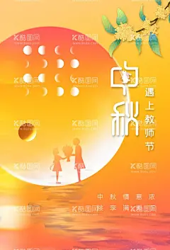 中秋节遇上教师节  - 源文件下载【酷图网】中秋节,教师节,中秋教师节,中秋节背景,教师节海报,中秋节展板,中秋节晚会,中秋节海报,感恩教师节,中秋海报,中秋展板,中秋节素材,中秋节促销,中秋节吊旗,中秋节展架,中秋节活动,中秋节贺卡,中秋节淘宝,淘宝中秋节,中秋节DM,中秋节主题,中秋节宣传,中秋月饼,月饼,中秋教师双节