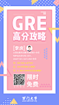 课程，海报，平面，活动，免费，GRE，高分攻略