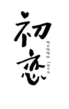 点击图片进入下载全套PS素材：初恋 毛笔字 笔触 笔刷 笔画 书法 中国风 水墨 古风 古典 手写 泼墨 墨迹 PS 字体欣赏 艺术字体 字体设计 偏旁部首 飞白 笔痕