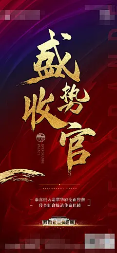 海报 地产 热销   建筑  收官 尾盘 强势 楼盘  红金