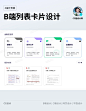 B端UI界面分享｜卡片列表设计 - 小红书