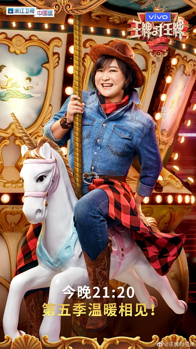 王牌对王牌-贾玲