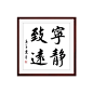 字画定制客厅书法作品横幅茶室挂画手写真迹办公室装饰宁静致远-tmall.com天猫