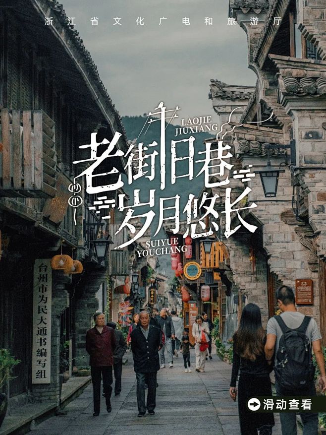 在“浙”里逛老街，慢回到旧时光！