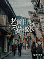 在“浙”里逛老街，慢回到旧时光！