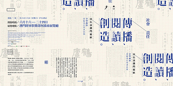 澳门社会责任项目海报展览邀请函设计_大声...