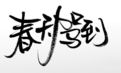 🎊🐷🧡麦小兜采集到字