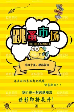 跳蚤市场图片  - 源文件下载【酷图网】跳蚤市场,跳骚市场,跳搔市场,杂货铺,小铺,摆摊,儿童跳蚤市场,校园跳蚤市场,宣传单,折页,DM单,儿童集市,跳蚤市场海报,小学跳蚤市场,跳蚤市场广告,学校跳蚤市场,少儿跳蚤市场,义卖,校园义卖,学校义卖,设计,PSD分层素材