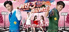 前任3：再见前任 海报