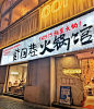 我愿称之为大排档的天花板～餐饮店门头合集