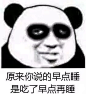 #熊猫头#原来你说的早点睡是吃了早点再睡