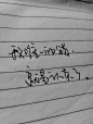 纸笔.执心.、文字、生活、黑白、手写