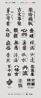 传统老字体① |  花耘雲 字体传奇推荐