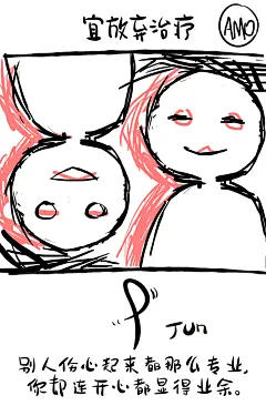 2017609 宜放弃治疗
别人伤心起来都那么专业
你却连开心都显得业余
