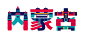 中国城市字体