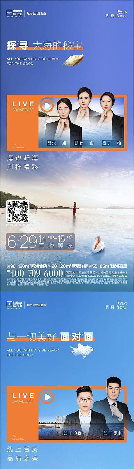 地产文旅创意线上看房赶海直播简约海报-源...