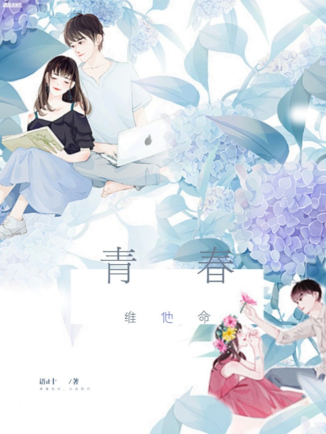 《青春维他命》
#核爆深音#
#素锦封面...