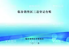 蓝色封皮  - 源文件下载【酷图网】蓝色,封皮,A3,台账,排版