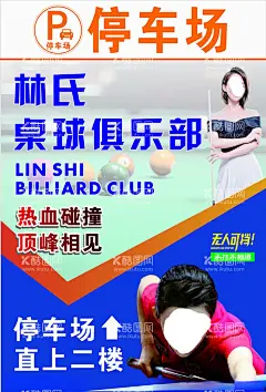 桌球海报  - 源文件下载【酷图网】桌球,台球,桌球灯箱,桌球海报,停车场,美女,打台球,桌球俱乐部