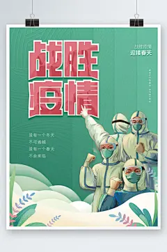 简约战胜疫情迎接春天海报