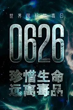 大气国际禁毒日宣传海报 (23)