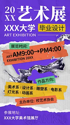 创意个性艺术展海报