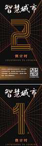 智慧城市倒计时系列海报-源文件