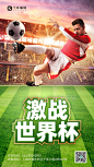 创意合成激战世界杯足球红绿写实海报图片-在线PS设计素材下载-千库编辑