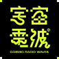 ◉◉【微信公众号：xinwei-1991】⇦了解更多。◉◉  微博@辛未设计    整理分享  。字体设计中文字体设计汉字设计字体logo设计品牌设计 (546).jpg