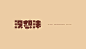 字体创意设计（五）-你若盛开 清风自来