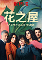 花之屋 第一季 La Casa de las Flores 海报