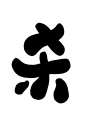 自画Q版字素，杀