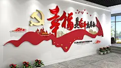 红色大气幸福是奋斗出来的励志标语党建文化墙