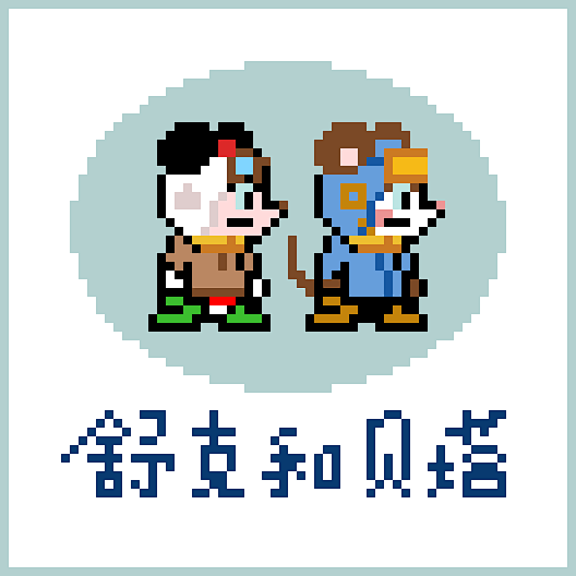 舒克和贝塔