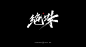 绝味手写字体-字体传奇网（ZITICQ）