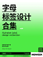 设计灵感｜字母标签设计样式合集