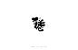日式和风手写书法字体的表现方式-字体传奇网（ZITICQ）