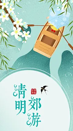 清明郊游插画海报-设计素材-shejisc.cn